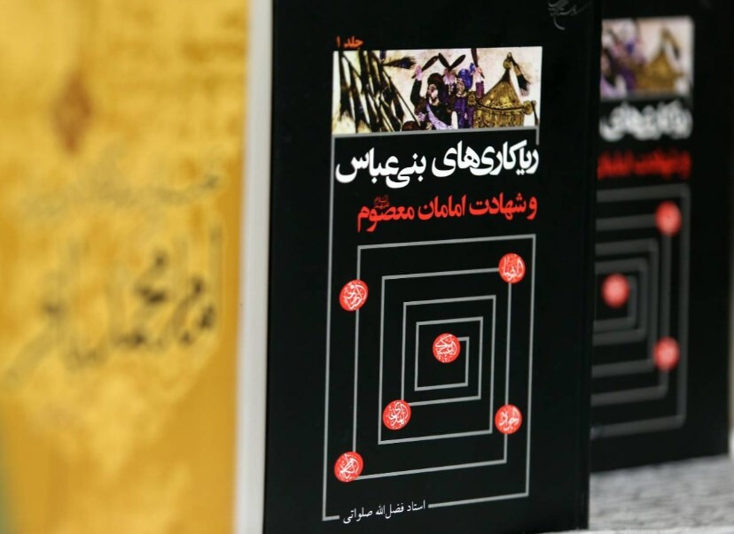 آیین رونمایی از کتاب «ریاکاری‌های بنی‌عباس و شهادت امامان معصوم (ع)»
