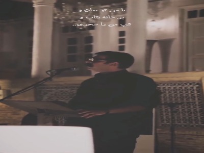 بخشی از اجرای وصال علوی در تهران
