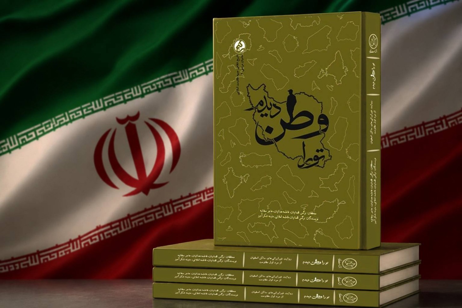 «تو را وطن دیدم» به کتابفروشی ها رسید
