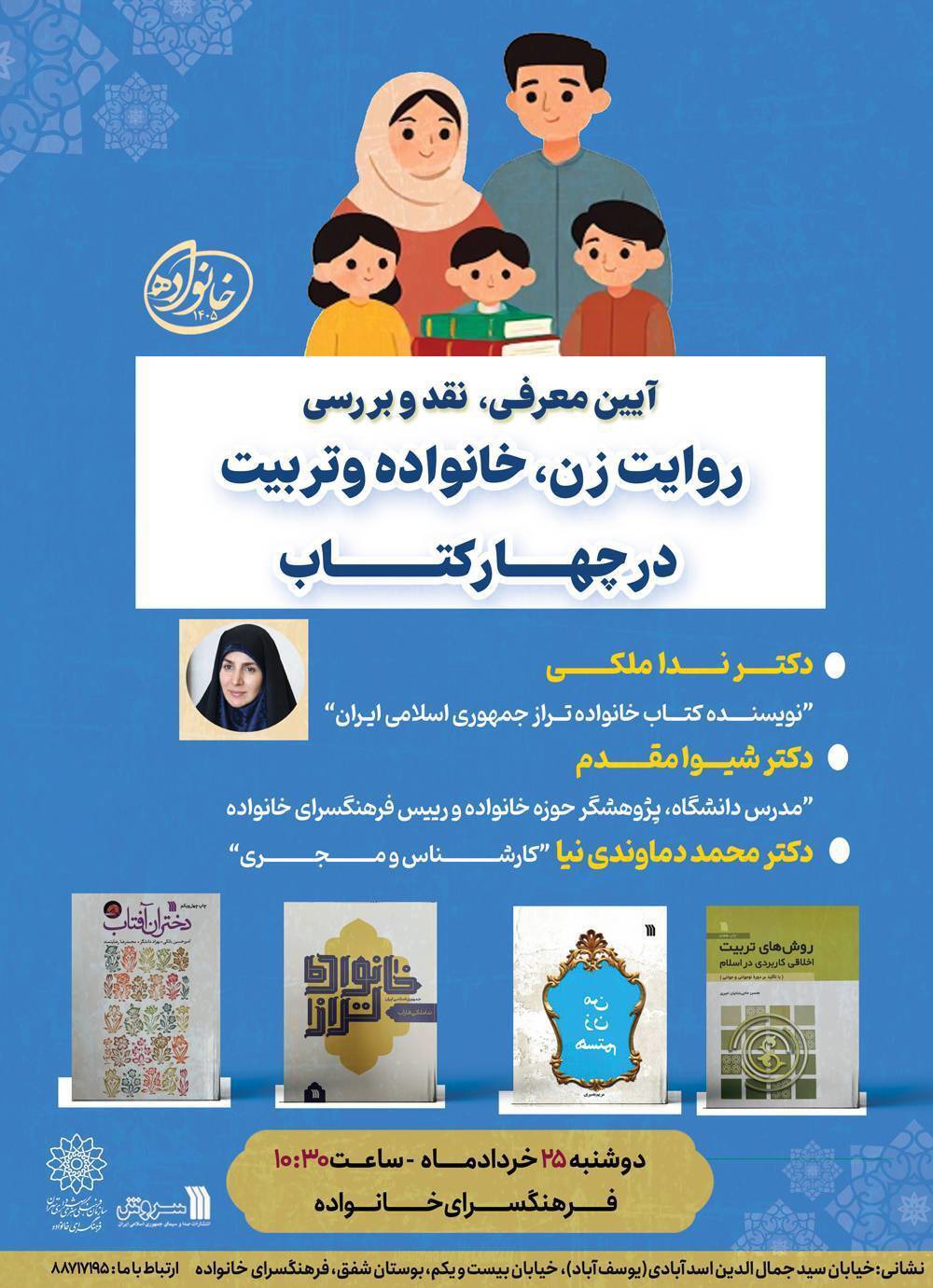 روایت زن، خانواده و تربیت در چهار کتاب
