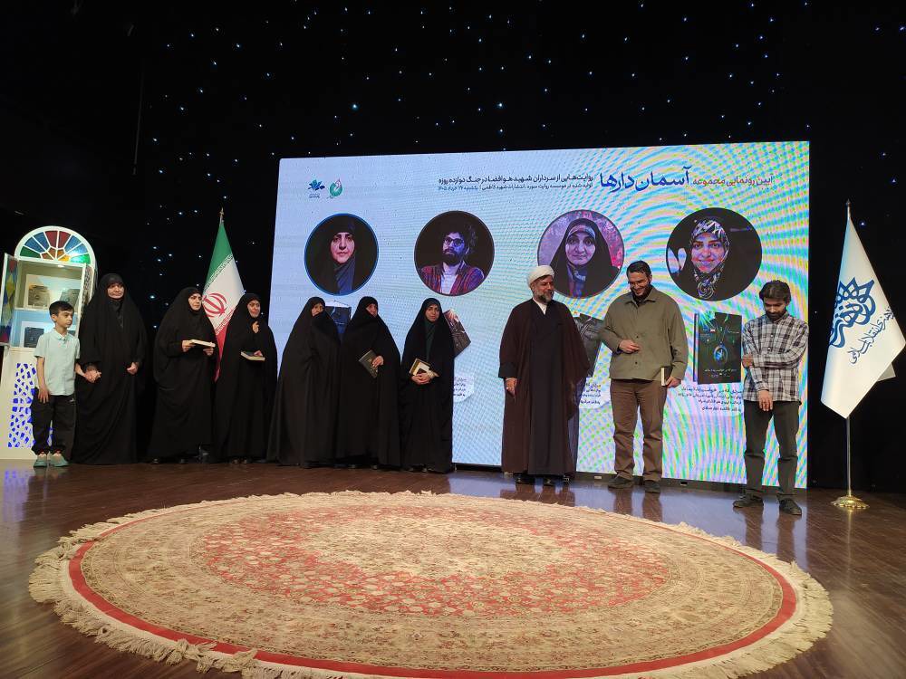 رونمایی از مجموعه چهارجلدی «آسمان‌دارها»