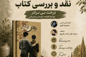 کتاب درخت بی برادر نقد وبررسی می شود