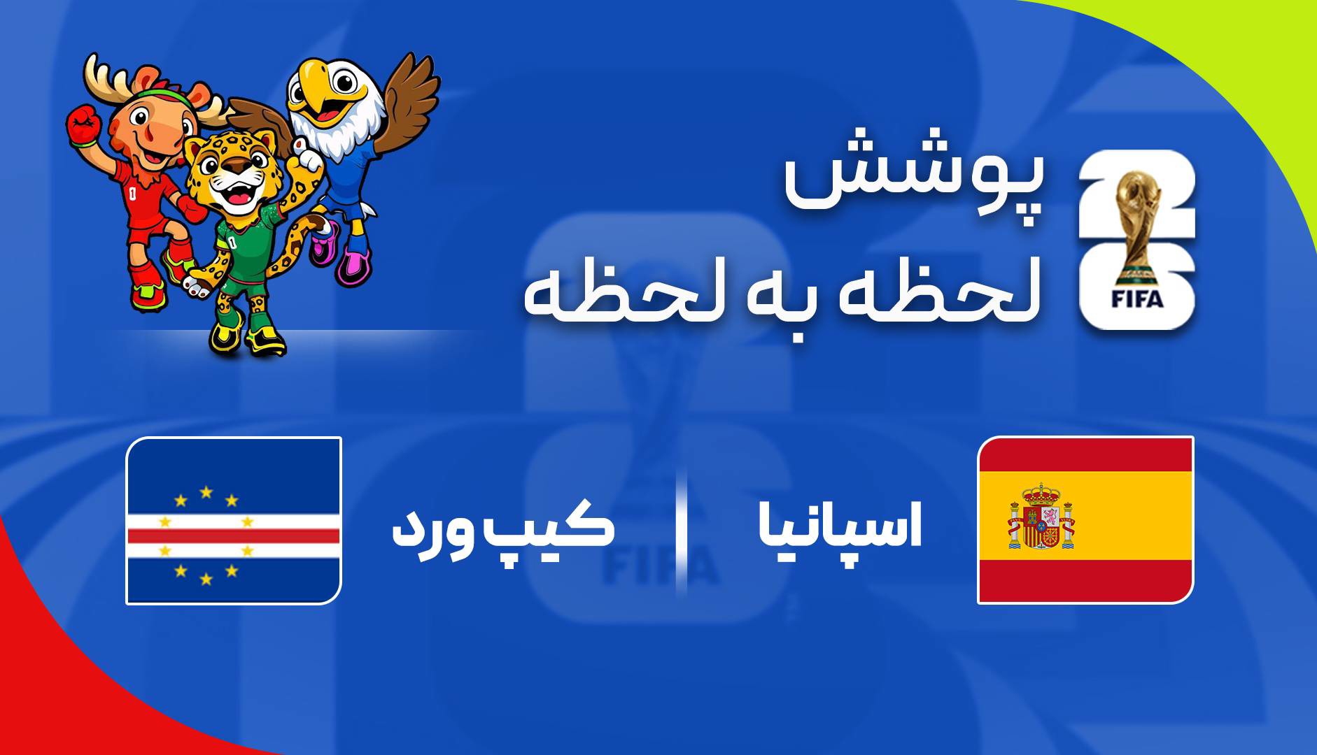 پوشش لحظه‌به‌لحظه دیدار اسپانیا - کیپ‌ورد