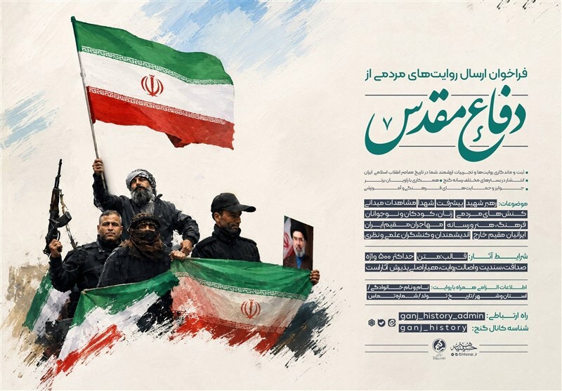فراخوان ارسال روایت‌های مردمی از دفاع مقدس