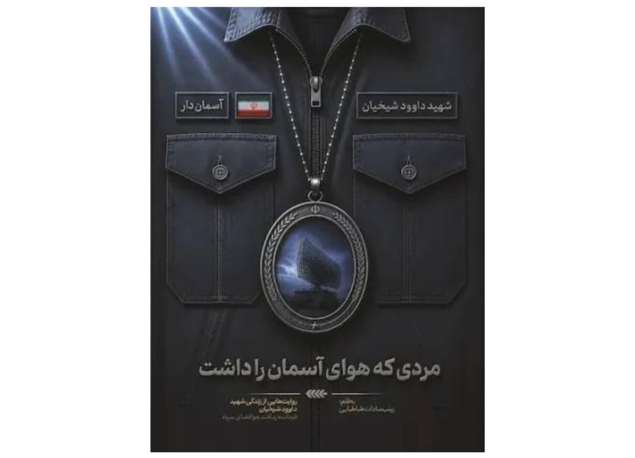 مردی که چشم از آسمان ایران برنمی‌داشت