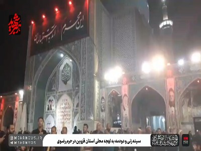 فیلم/ سینه‌زنی و دودمه‌خوانی قزوینی‌ها در حرم مطهر رضوی
