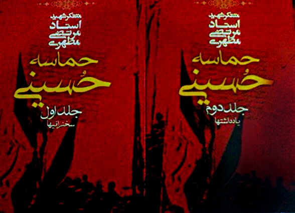 تصویری جامع از اهداف قیام عاشورا از دیدگاه شهید مطهری