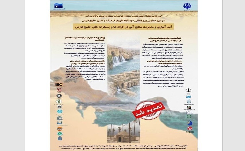 تمدید مهلت ارسال آثار به همایش بین‌المللی خلیج فارس