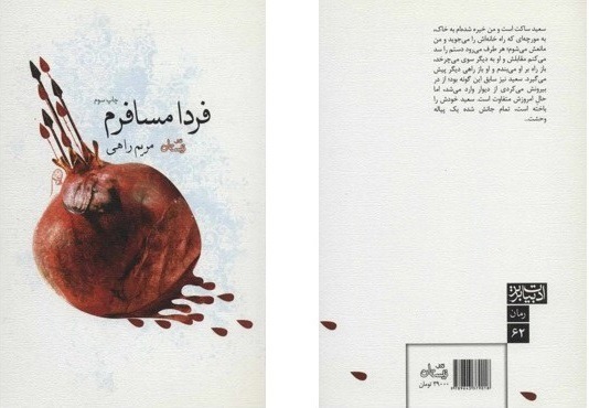 «فردا مسافرم»، کتابی درباره فرهنگ عاشورایی