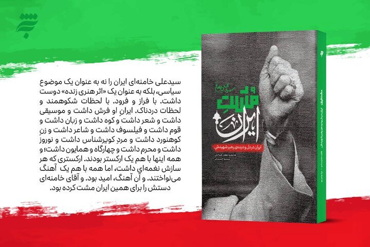 کتاب «مشت ایران» منتشر شد