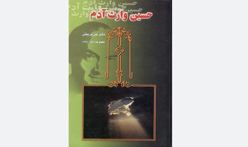 کتاب «حسین وارث آدم»؛ روایتی از فلسفه قیام عاشورا