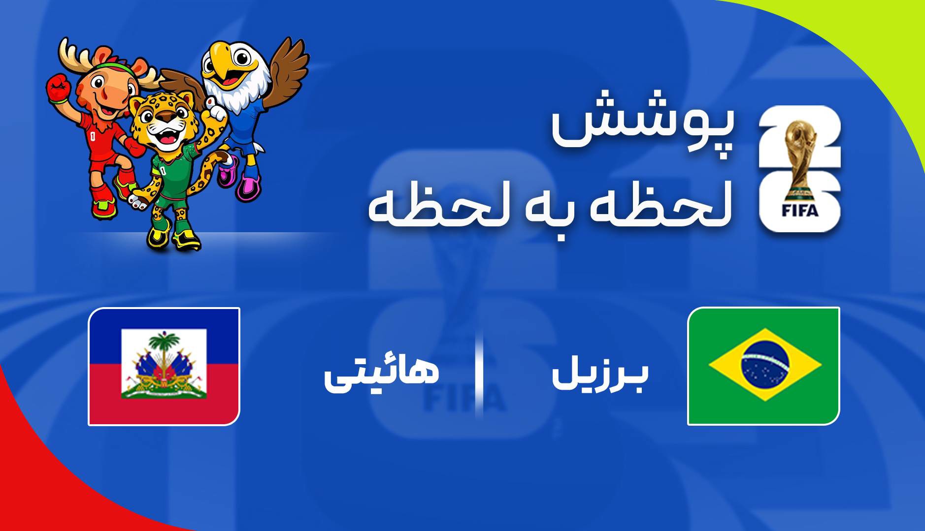 گزارش زنده؛ برزیل ۰ - ۰ هائیتی