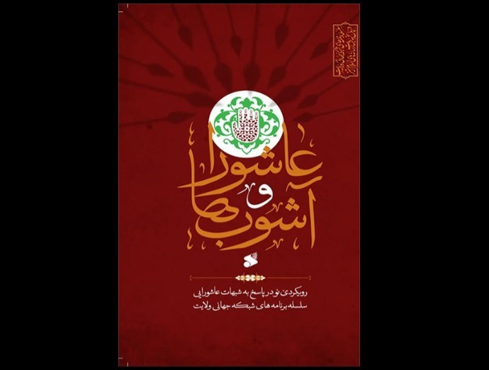 «عاشورا و آشوب ها»، کتابی با مضمون پاسخ به شبهات عاشورایی