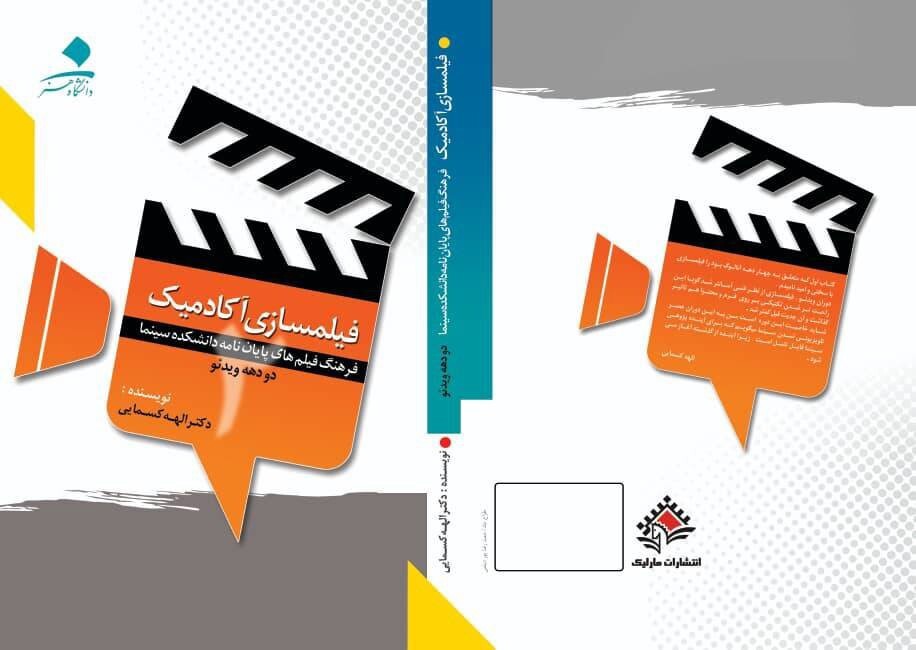 جلد دوم کتاب فیلمسازی آکادمیک منتشر شد