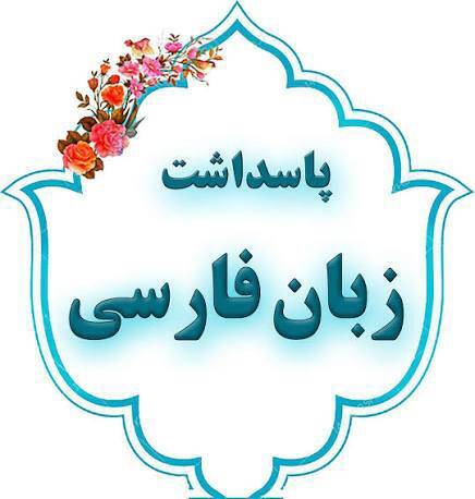 ممنوعیت نام گذاری اسامی بیگانه در سردر اصناف نیشابور