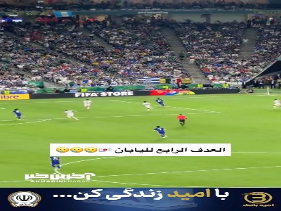 گل چهارم ژاپن به تونس از جایگاه تماشاگران