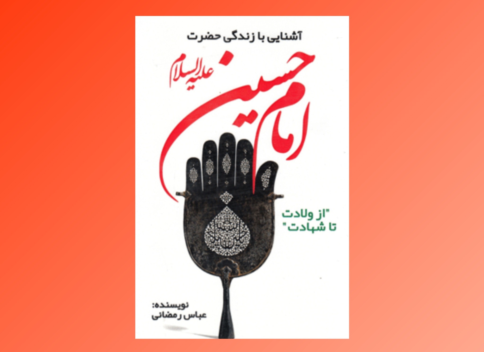 «آشنایی با زندگی امام حسین (ع)»؛ مروری بر نهضتی که تاریخ را دگرگون کرد