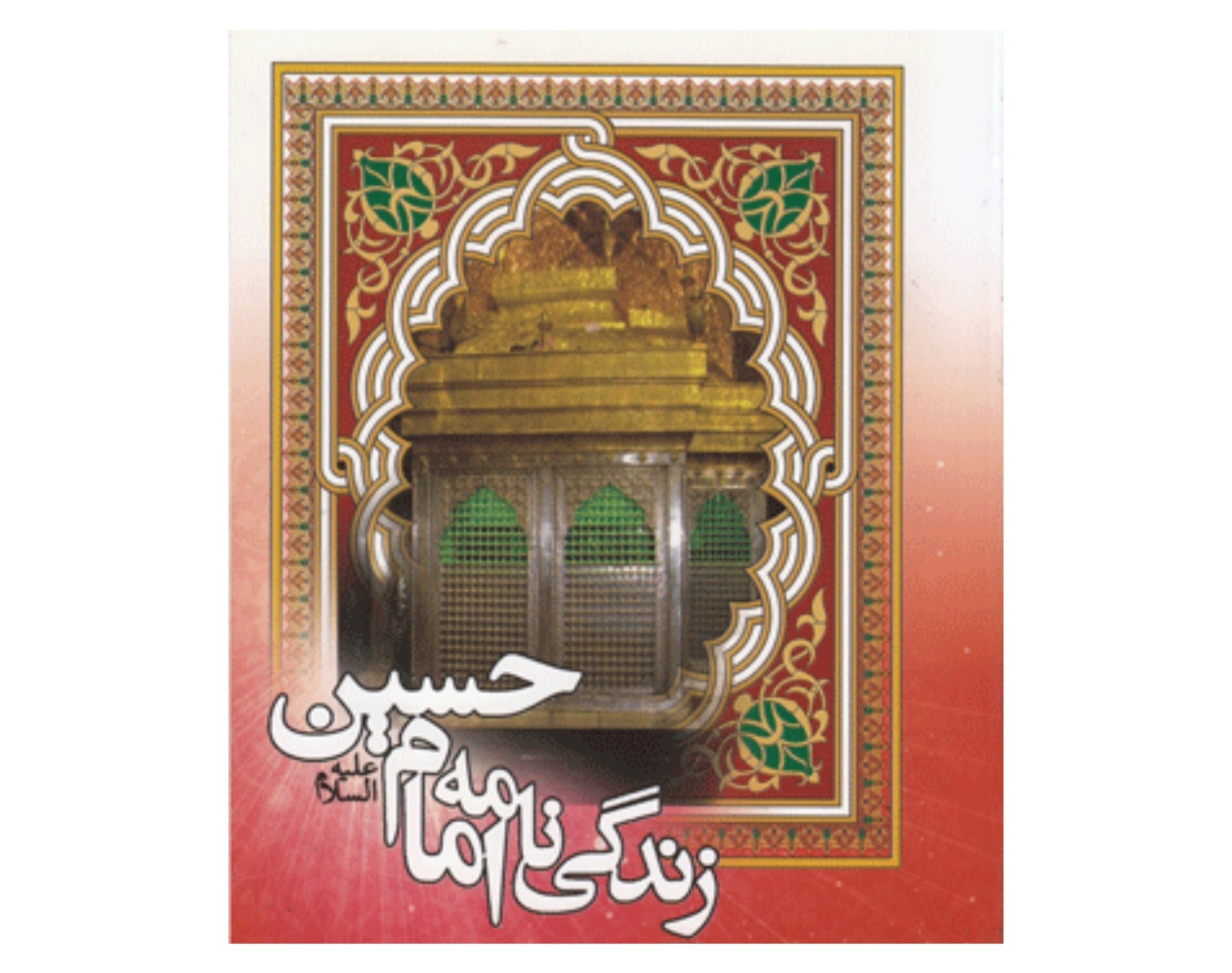 روایتی از مهر پیامبر (ص) به امام حسین (ع) در یک کتاب