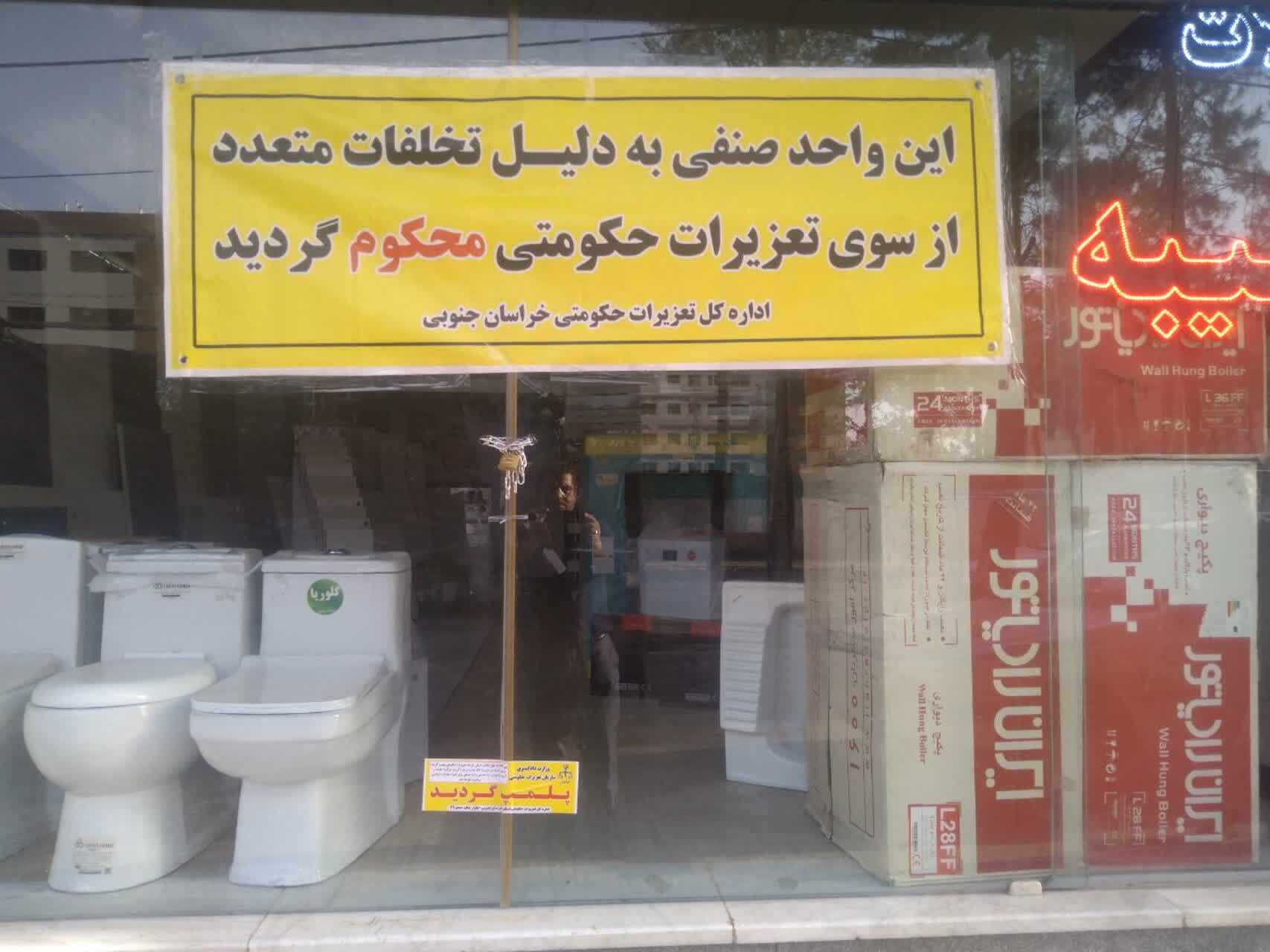 مهر و موم یک واحد صنفی متخلف در بیرجند
