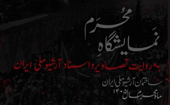 «محرم به روایت تصاویر و اسناد آرشیو ملی ایران» به نمایش درآمد