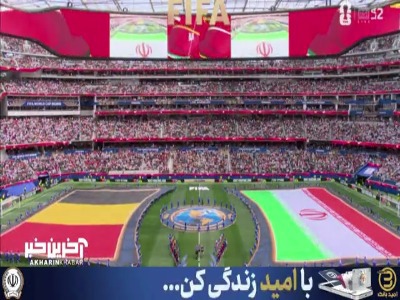 خلاصه ایران ۰ - ۰ بلژیک