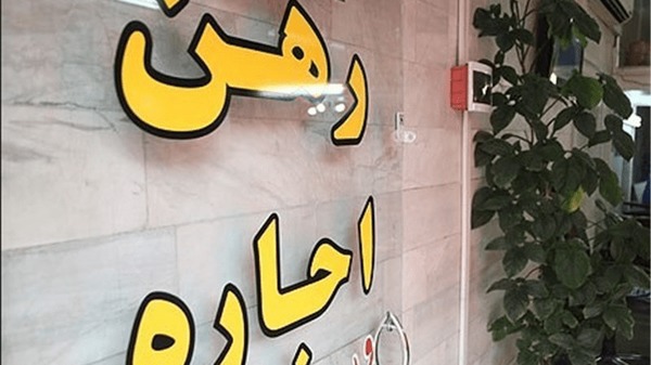 تعیین سقف افزایش اجاره‌بها در خراسان رضوی