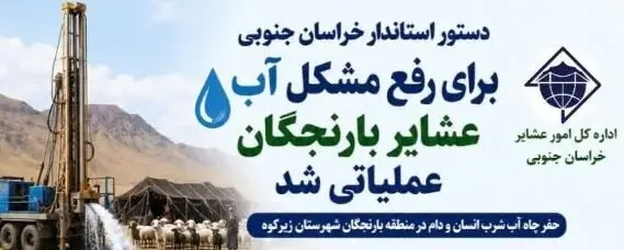 📑تحقق وعده استاندار خراسان جنوبی در رفع مشکل آب عشایر بارنجگان