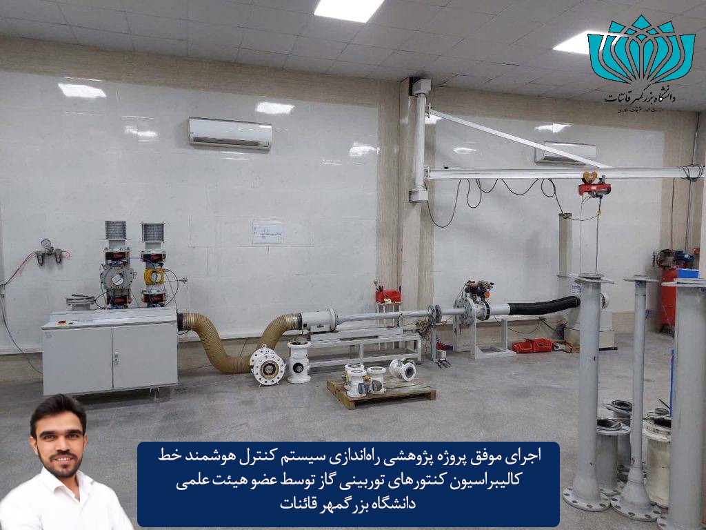 اجرای موفق طرح پژوهشی راه‌اندازی سیستم کنترل هوشمند خط کالیبراسیون کنتور‌های توربینی گاز در قاین