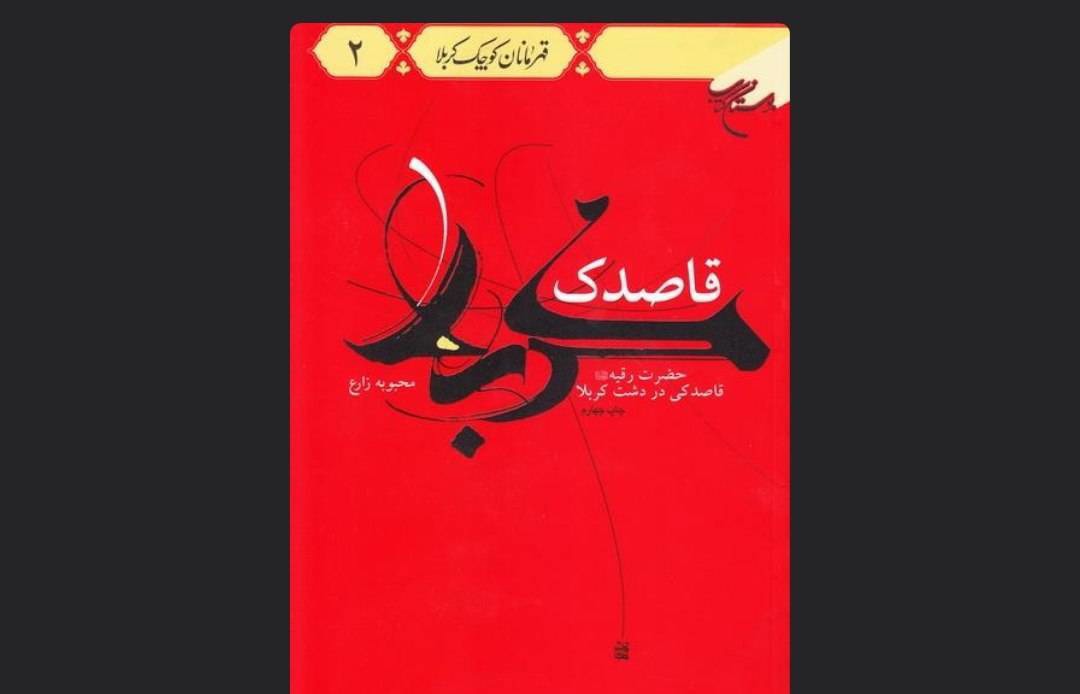 «قاصدک کربلا»؛ روایتی داستانی از زندگی حضرت رقیه (س) برای نوجوانان