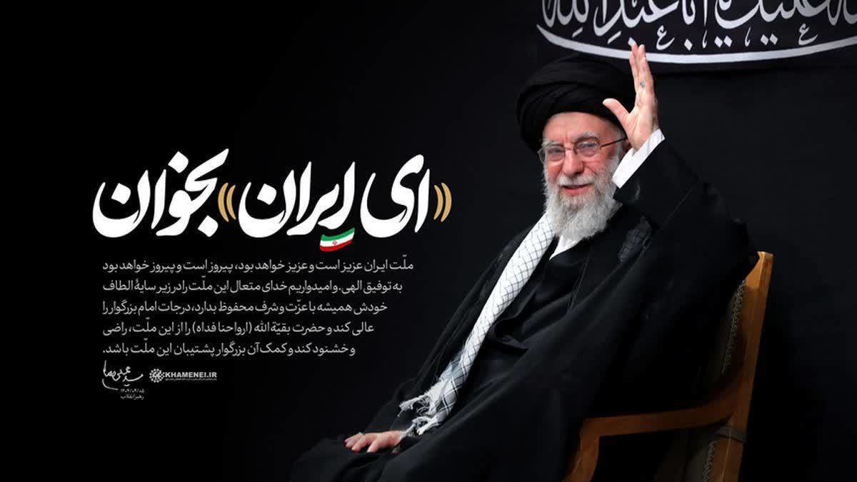 «ای ایران بخوانید»، شعری به یاد شهدای جنگ رمضان