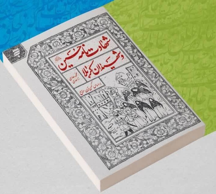 سفری از مکه تا کربلا، با کهن‌ترین روایت‌ها