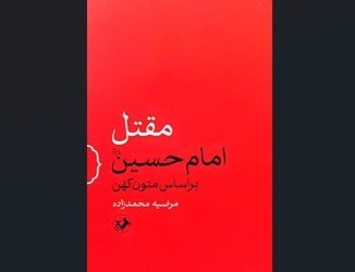 «مقتل امام حسین (ع) بر اساس متون کهن»، کتابی درباره نهضت حسینی