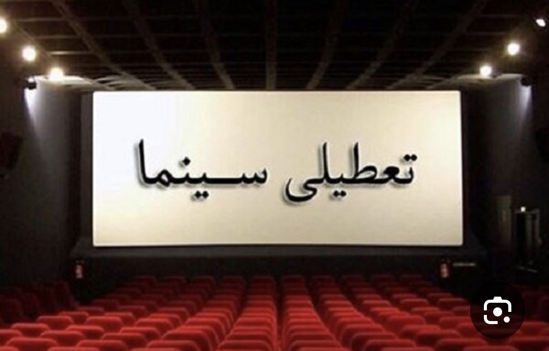 تعطیلی سینماها در ایام مراسم وداع با رهبر شهید