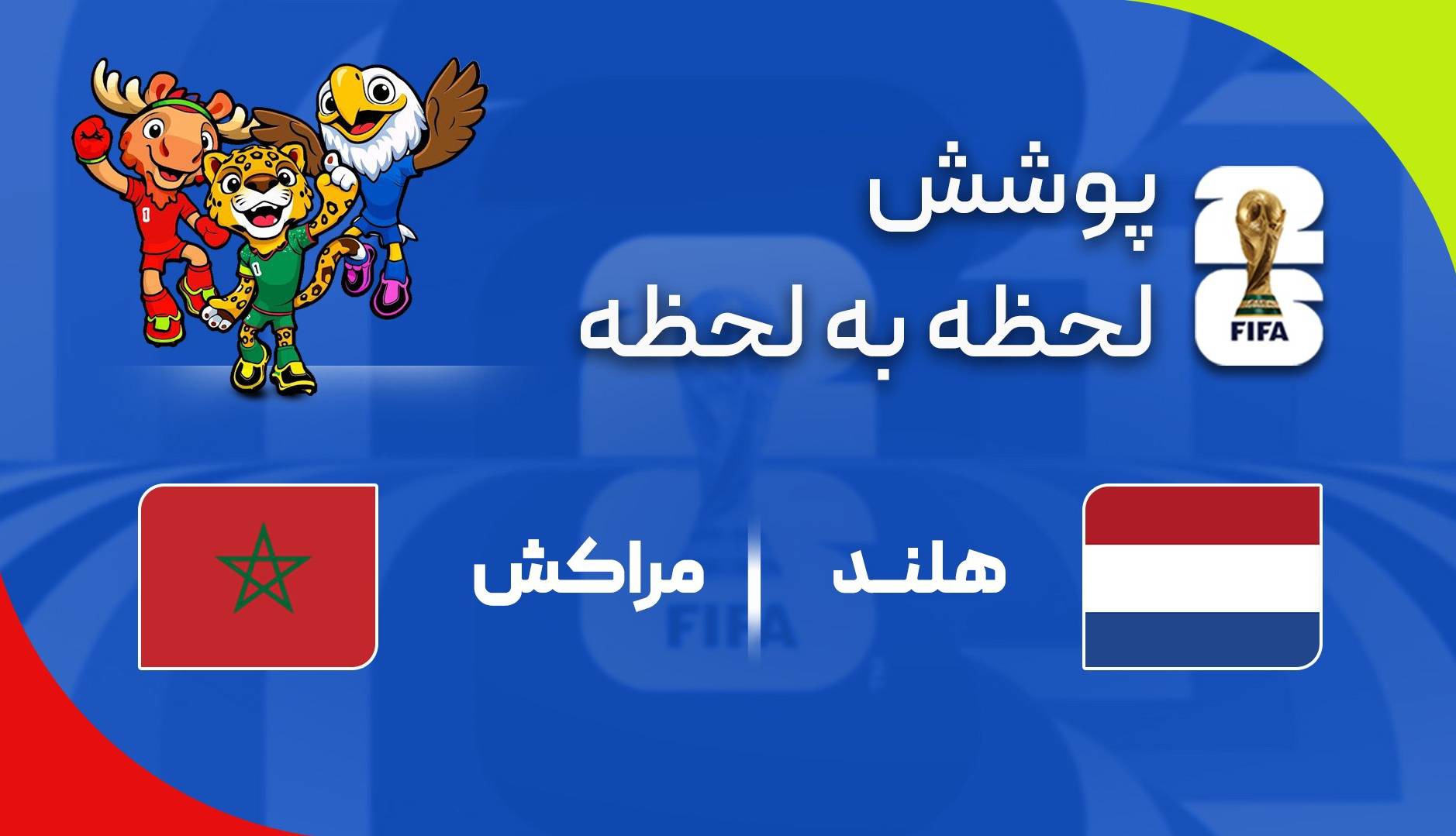 گزارش زنده؛ هلند ۰ - ۰ مراکش