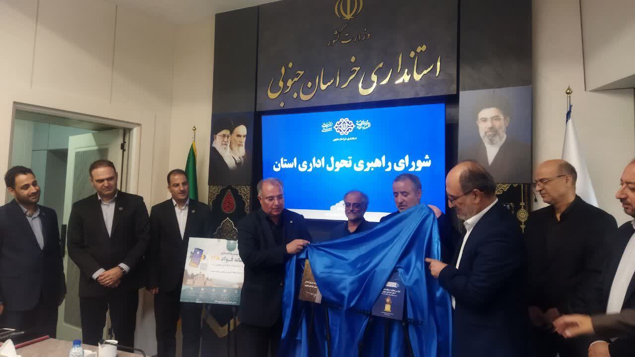 راه اندازی سامانه ملی فواد در خراسان جنوبی