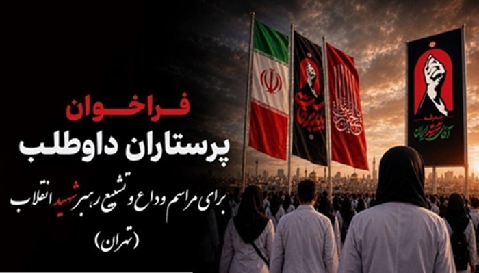 فراخوان پرستاران داوطلب برای مراسم وداع و تشییع رهبر شهید انقلاب در تهران