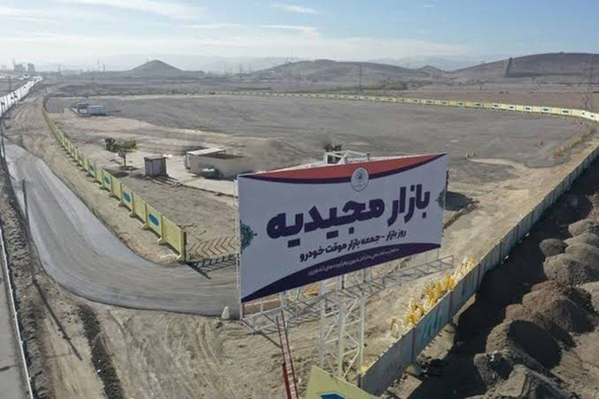تعطیلی مجموعه بازارهای مجیدیه مشهد تا اطلاع ثانوی