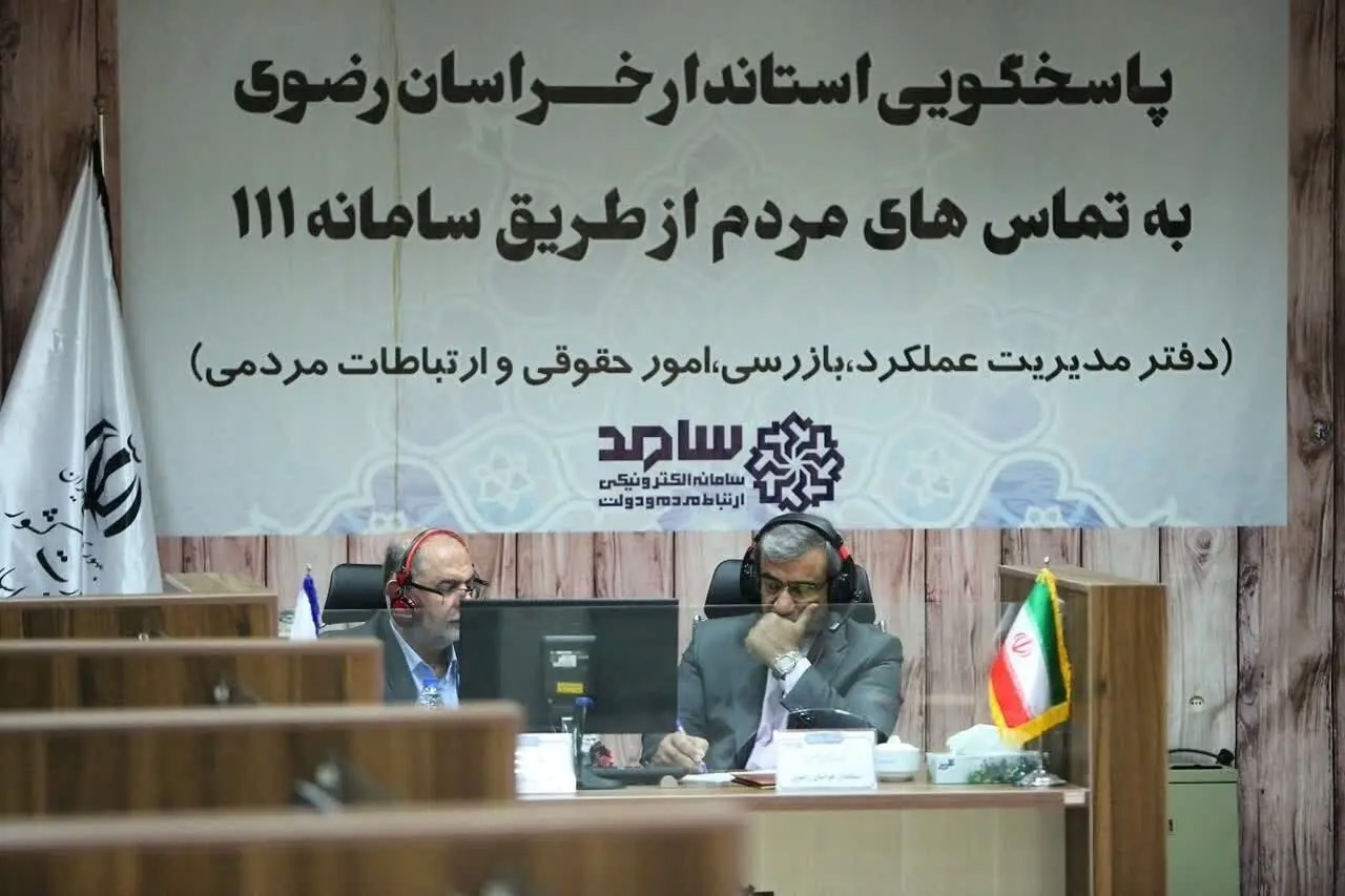 پاسخگویی استاندار خراسان رضوی امروز به ۳۶ تماس تلفنی مردم در سامانه سامد