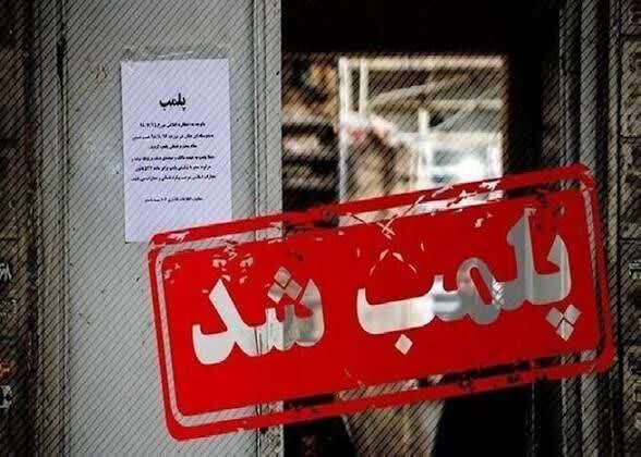 مهر و موم ۳ واحد صنفی متخلف در قاینات