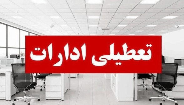 پنجشنبه ۱۸ تیرماه خراسان رضوی تعطیل شد