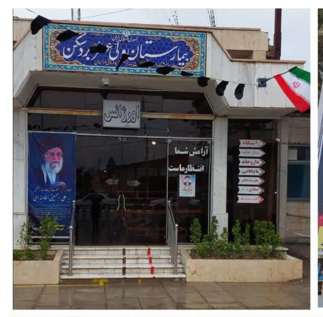 آماده‌باش ۱۰۰ درصدی بیمارستان ولی‌عصر (عج) بردسکن