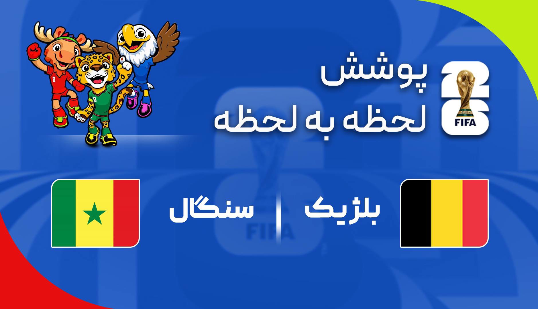 گزارش زنده؛ سنگال ۱ - ۰ بلژیک