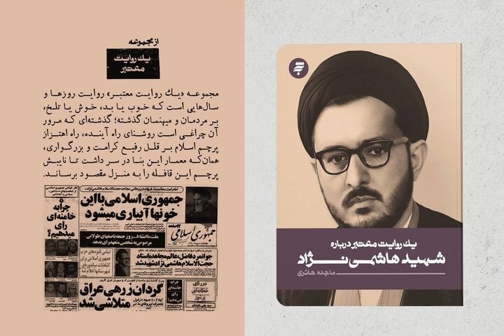 «یک روایت معتبر درباره شهید هاشمی‌نژاد» منتشر شد