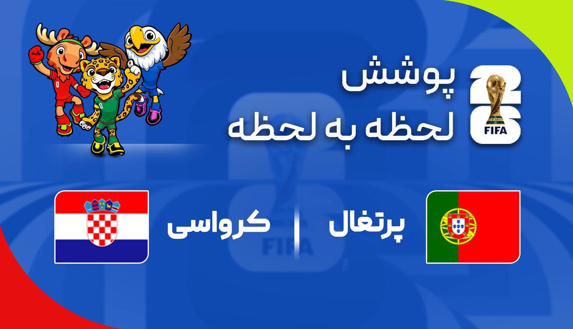 گزارش زنده؛ پرتغال ۰ - ۰ کرواسی