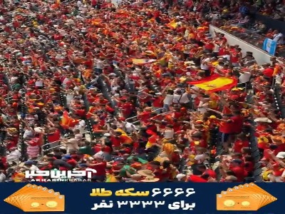 شور و هیجان هواداران اسپانیا پس از سوت پایان بازی و صعود به مرحله یک هشتم نهایی