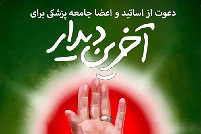 دعوت فرهنگستان علوم پزشکی از خانواده بزرگ نظام سلامت برای حضور در آیین تشییع رهبر شهید