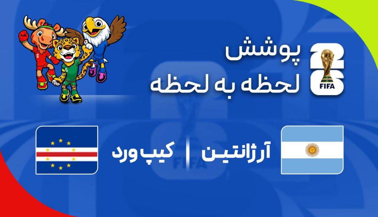 گزارش زنده؛ آرژانتین ۰ - ۰ کیپ ورد