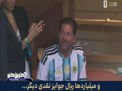 حضور سیمئونه با ظاهری جدید و تیشرت آرژانتین