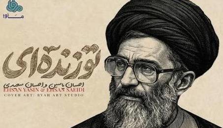 مرثیه‌ای تازه برای تشییع پیکر رهبر شهید