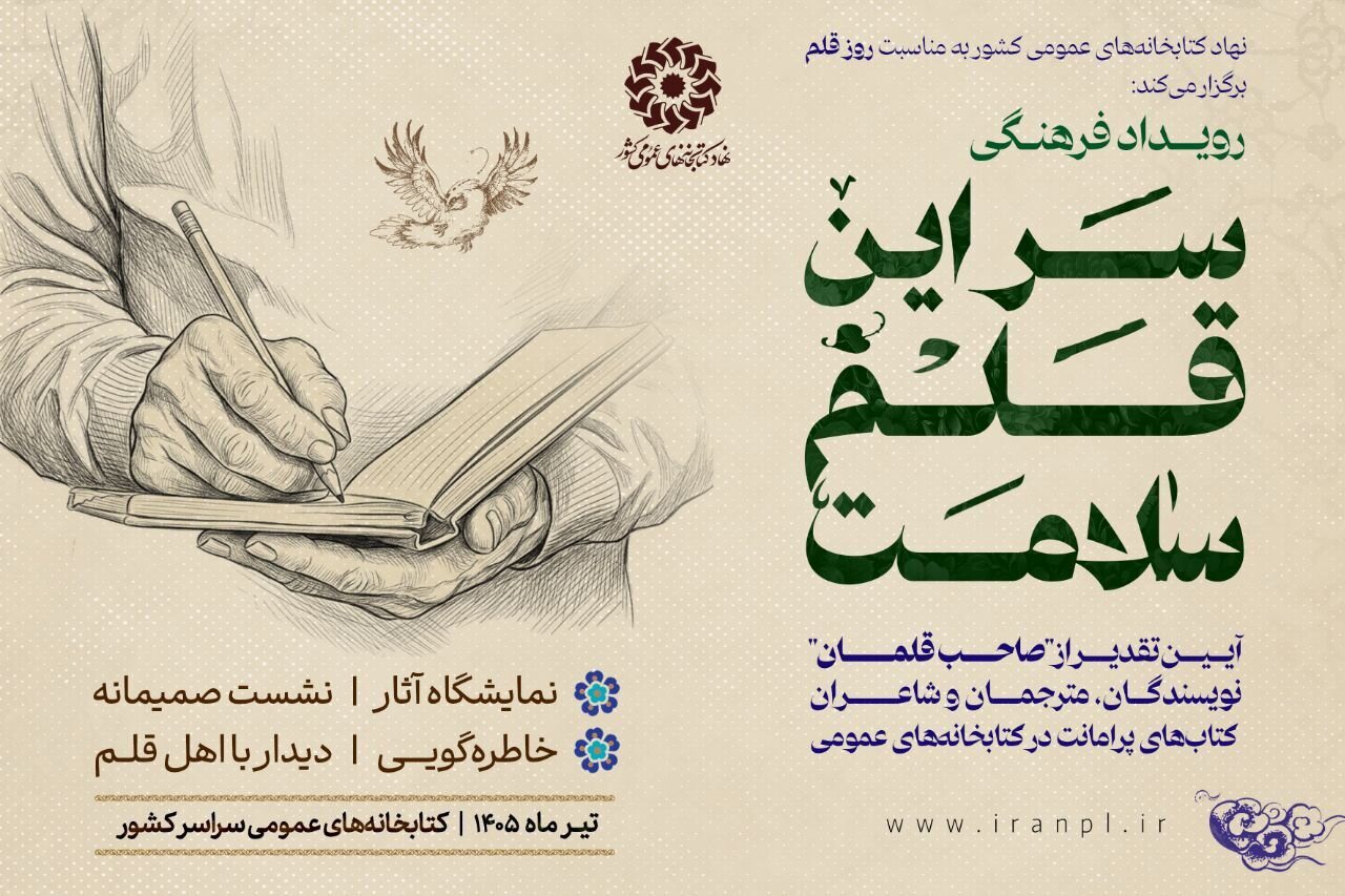 رویداد فرهنگی «سَر این قلم سلامت» برگزار می شود